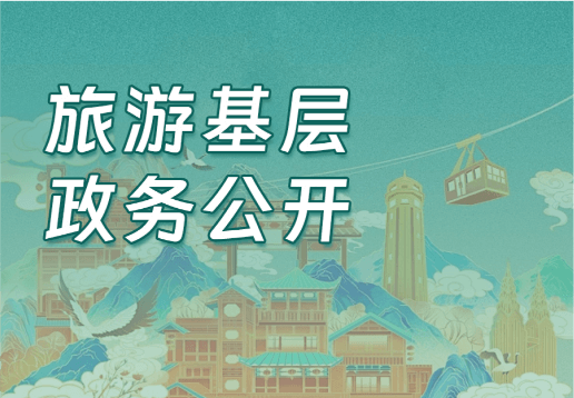 旅游領(lǐng)域
